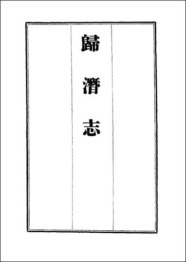 [下载][归潜志]三_刘祁.pdf