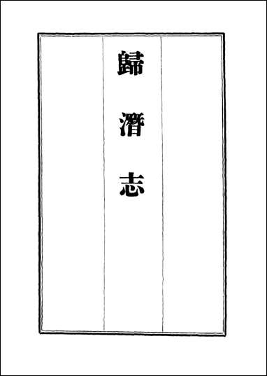 [下载][归潜志]四_刘祁.pdf