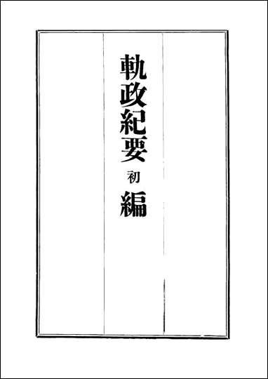 [下载][轨政纪要初编]二.pdf