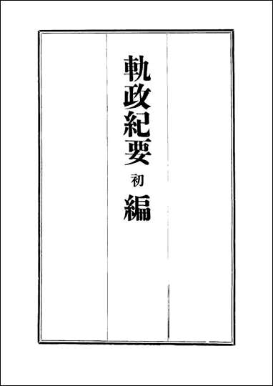 [下载][轨政纪要初编]四.pdf