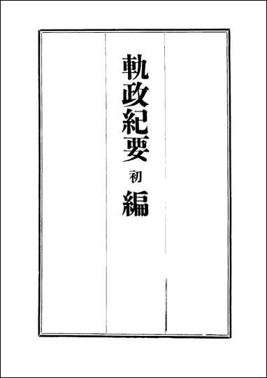 [下载][轨政纪要初编]五.pdf