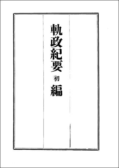 [下载][轨政纪要初编]六.pdf