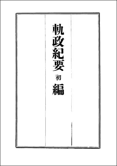 [下载][轨政纪要初编]八.pdf