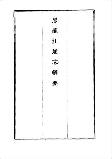 [下载][黑龙江通志纲要]金梁.pdf