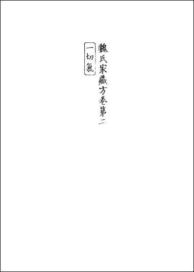 [下载][魏氏家藏方]二_魏岘撰.pdf