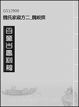 [下载][魏氏家藏方]二_魏岘撰.pdf