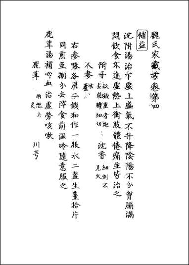 [下载][魏氏家藏方]三_魏岘撰.pdf