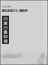 [下载][魏氏家藏方]三_魏岘撰.pdf