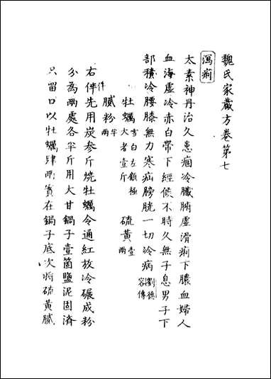 [下载][魏氏家藏方]五_魏岘撰.pdf