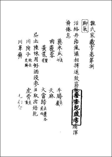 [下载][魏氏家藏方]六_魏岘撰.pdf