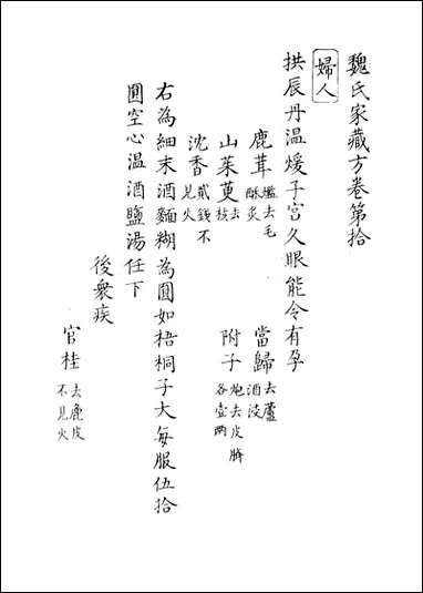 [下载][魏氏家藏方]八_魏岘撰.pdf