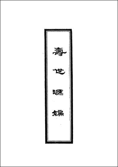 [下载][寿世汇编]一_祝韵梅撰.pdf