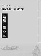 [下载][寿世汇编]一_祝韵梅撰.pdf