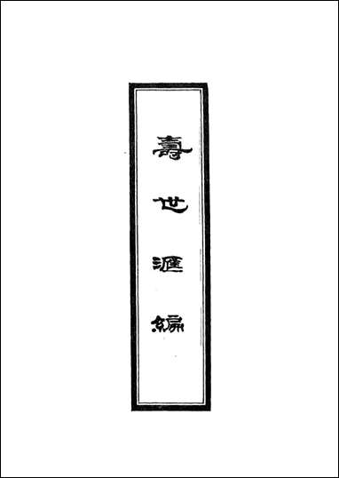 [下载][寿世汇编]三_祝韵梅撰.pdf