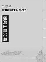 [下载][寿世汇编]四_祝韵梅撰.pdf