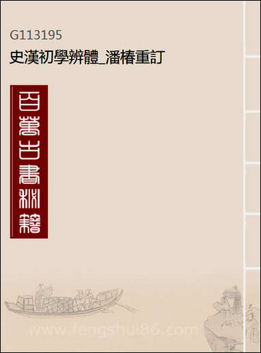 [下载][史汉初学辨体]潘椿重订.pdf