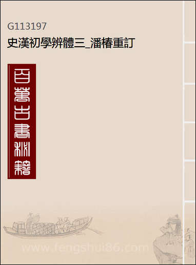 [下载][史汉初学辨体]三_潘椿重订.pdf