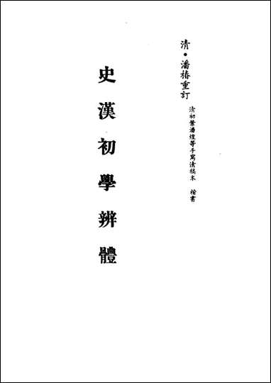 [下载][史汉初学辨体]三_潘椿重订.pdf