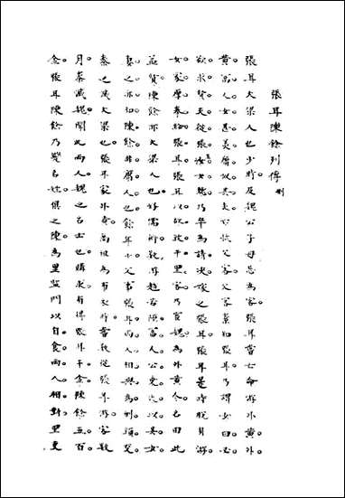 [下载][史汉初学辨体]三_潘椿重订.pdf