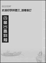 [下载][史汉初学辨体]三_潘椿重订.pdf