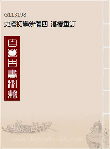 [下载][史汉初学辨体]四_潘椿重订.pdf