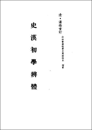 [下载][史汉初学辨体]五_潘椿重订.pdf