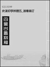 [下载][史汉初学辨体]五_潘椿重订.pdf