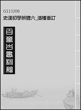 [下载][史汉初学辨体]六_潘椿重订.pdf