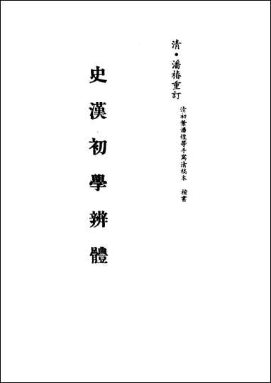 [下载][史汉初学辨体]七_潘椿重订.pdf