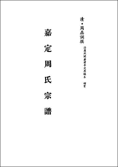 [下载][嘉定周氏宗谱]周鼎调撰.pdf