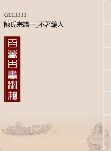 [下载][陈氏宗谱]一_不著编人.pdf