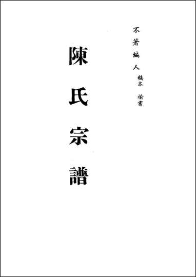 [下载][陈氏宗谱]一_不著编人.pdf