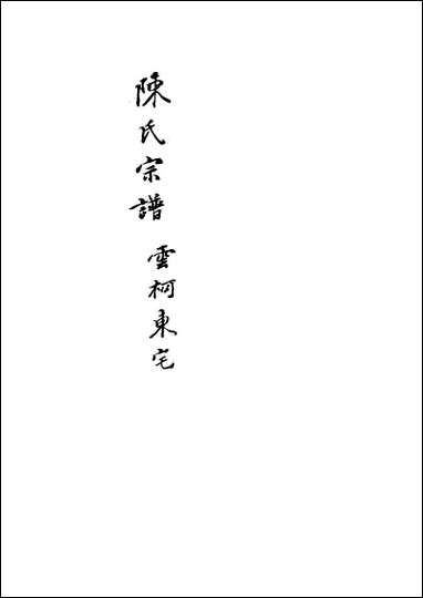 [下载][陈氏宗谱]一_不著编人.pdf