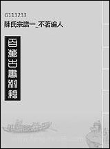 [下载][陈氏宗谱]一_不著编人.pdf