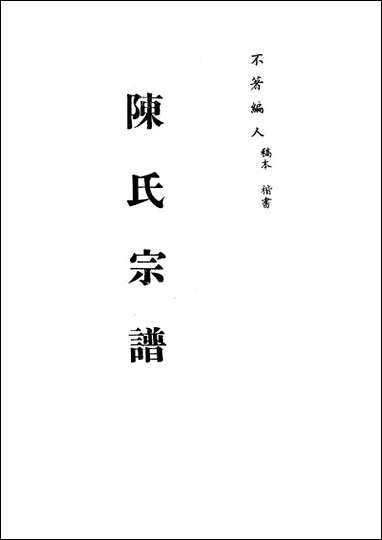 [下载][陈氏宗谱]二_不著编人.pdf