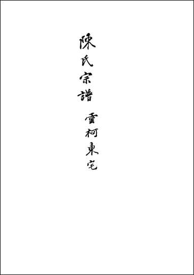 [下载][陈氏宗谱]二_不著编人.pdf