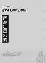 [下载][范文正公年谱]楼钥编.pdf