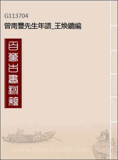 [下载][曾南丰先生年谱]王焕镳编.pdf