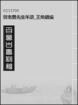 [下载][曾南丰先生年谱]王焕镳编.pdf