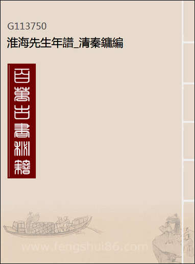 [下载][淮海先生年谱]清秦镛编.pdf