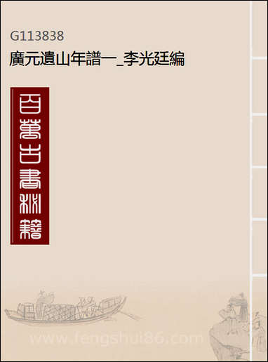 [下载][广元遗山年谱]一_李光廷编.pdf