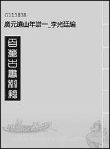 [下载][广元遗山年谱]一_李光廷编.pdf