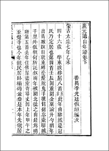 [下载][广元遗山年谱]二_李光廷编.pdf