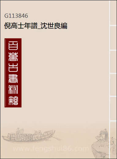 [下载][倪高士年谱]沉世良编.pdf