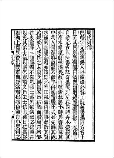 [下载][倪高士年谱]沉世良编.pdf