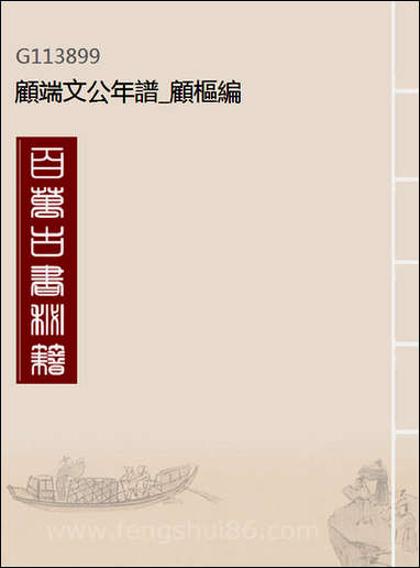 [下载][顾端文公年谱]顾枢编.pdf