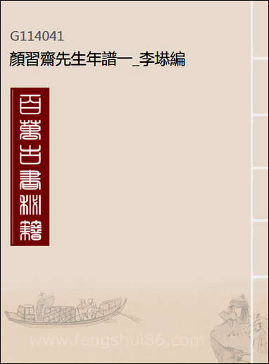 [下载][颜习斋先生年谱]一_李塨编.pdf