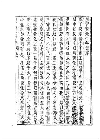 [下载][颜习斋先生年谱]一_李塨编.pdf