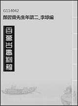 [下载][颜习斋先生年谱]二_李塨编.pdf