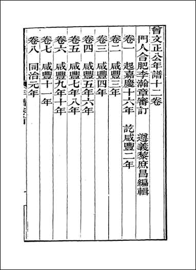 [下载][曾文正公年谱]一_黎庶昌编.pdf